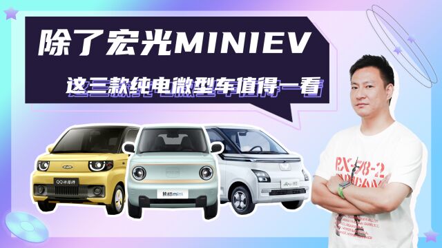 通勤代步好帮手,除了宏光MINIEV,这三款纯电微型车值得一看