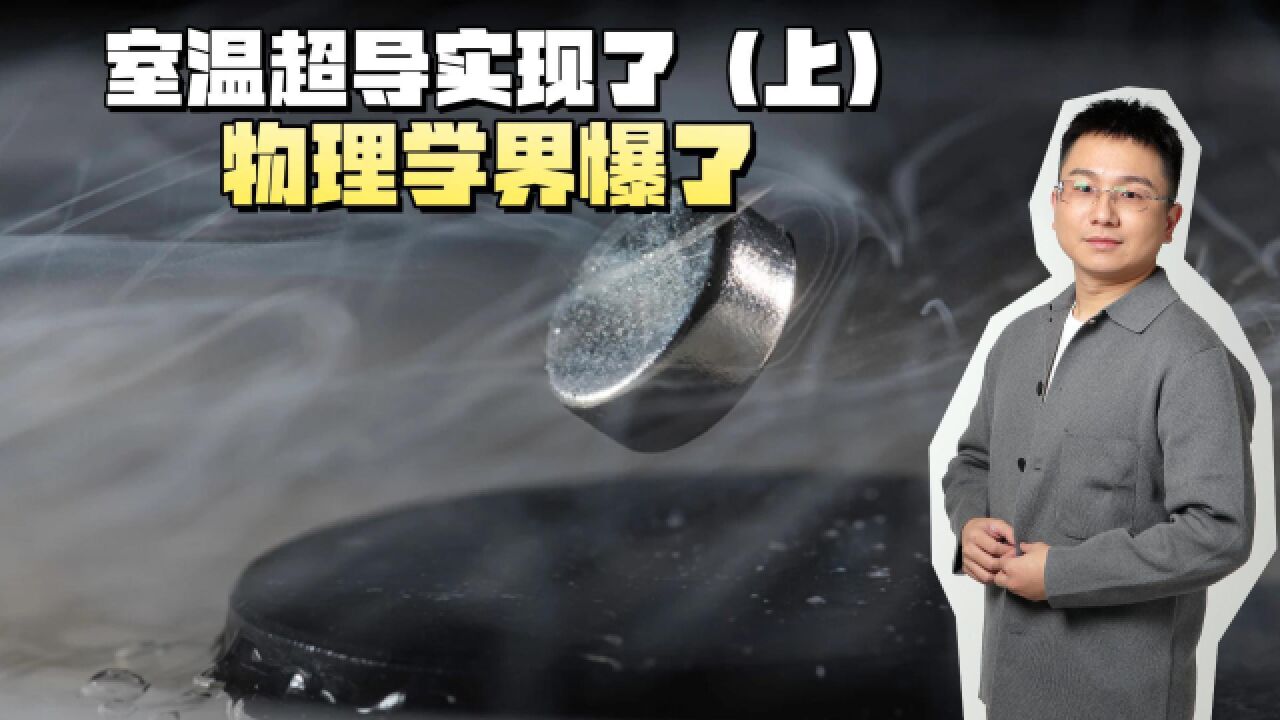 物理学界爆了!室温超导实现了?但研究团队却有诸多黑历史?