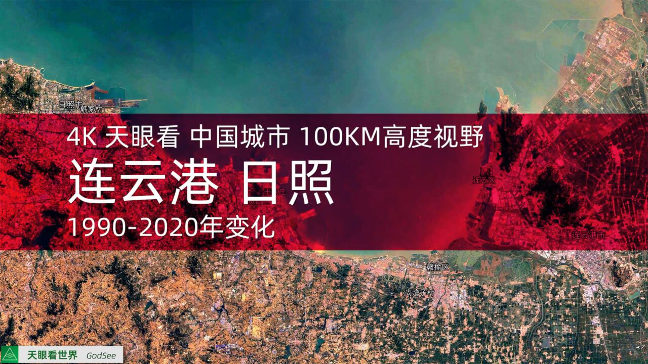 连云港 日照(鲁)19902020年变迁100KM高度