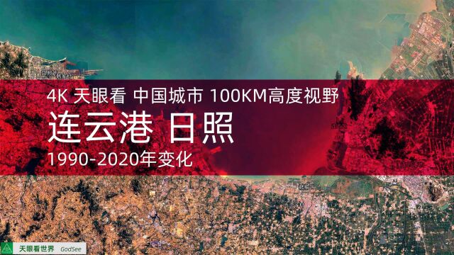 连云港 日照(鲁)19902020年变迁100KM高度