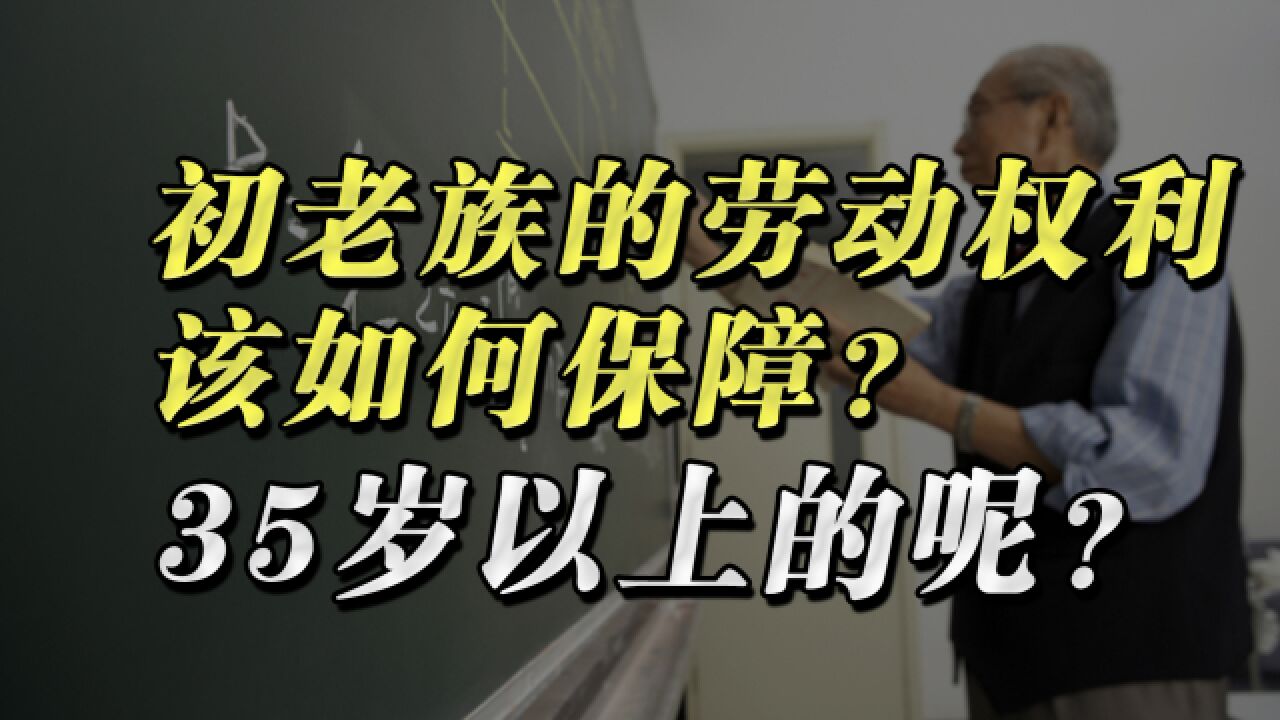 初老族的劳动权利该如何保障?35岁以上的呢?