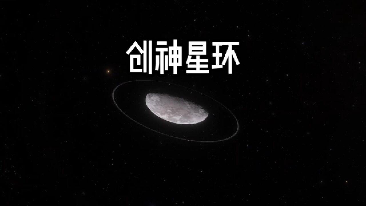 太阳系已知最远的行星环—Quaoar(创神星)环