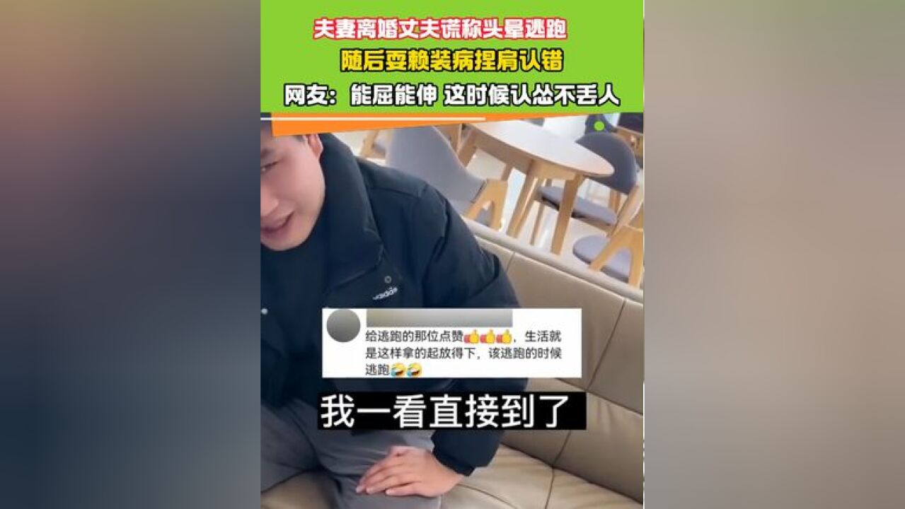 夫妻离婚丈夫谎称头晕逃跑 网友:能屈能伸 这时候认怂不丢人#有趣的灵魂