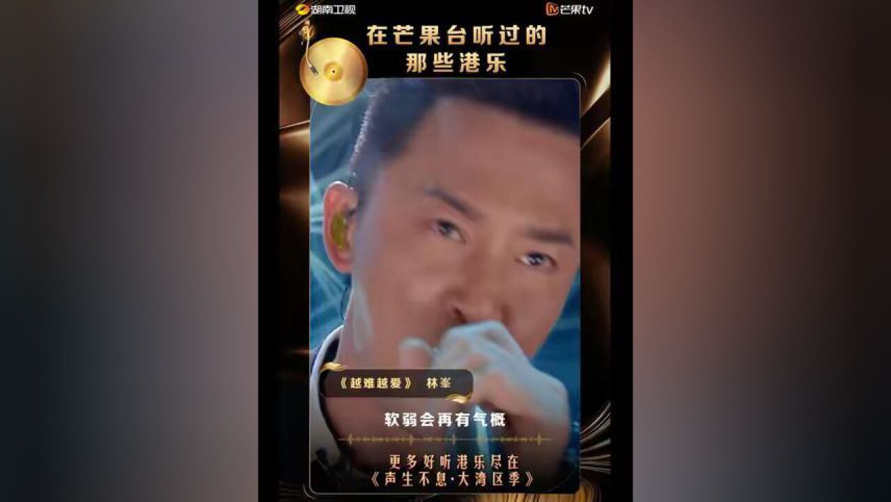 湖南卫视发了100条港乐小视频 林峯的这版《越难越爱》,你还记得是在芒果的哪个舞台/节目吗?