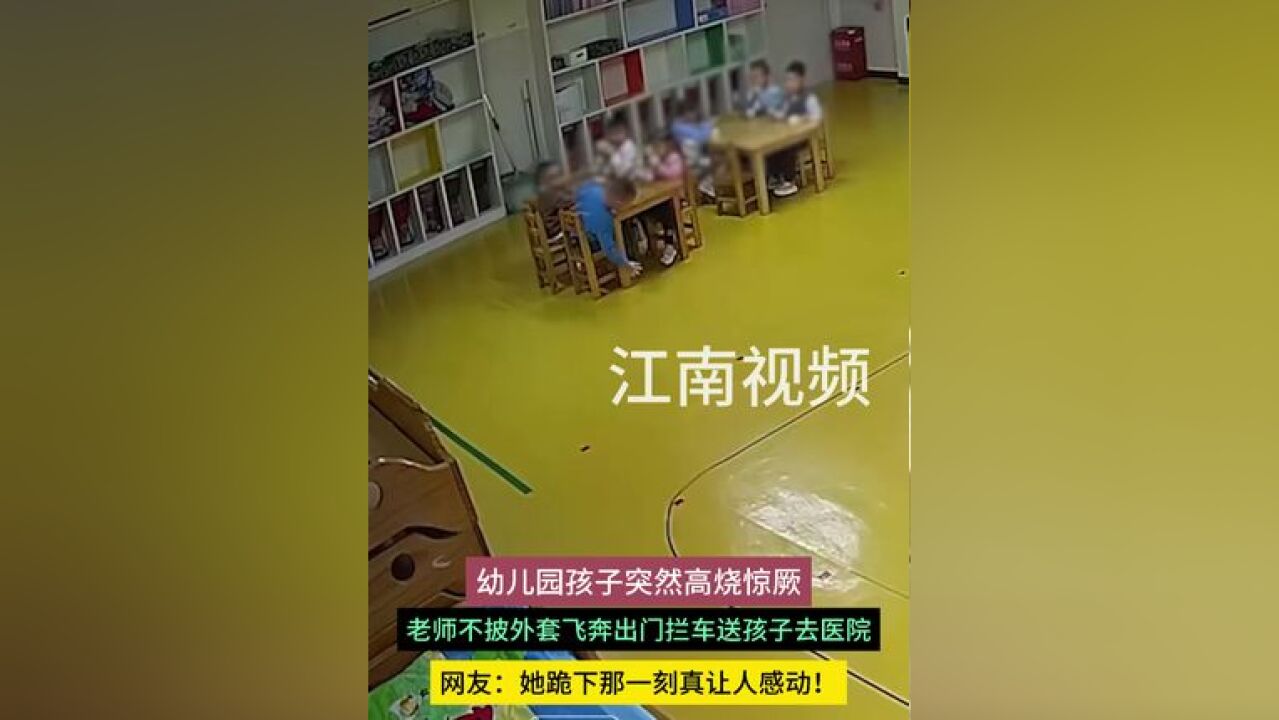 幼儿园孩子突然高烧惊厥,老师不披外套飞奔出门拦车送孩子去医院,网友:她跪下那一刻真让人感动!