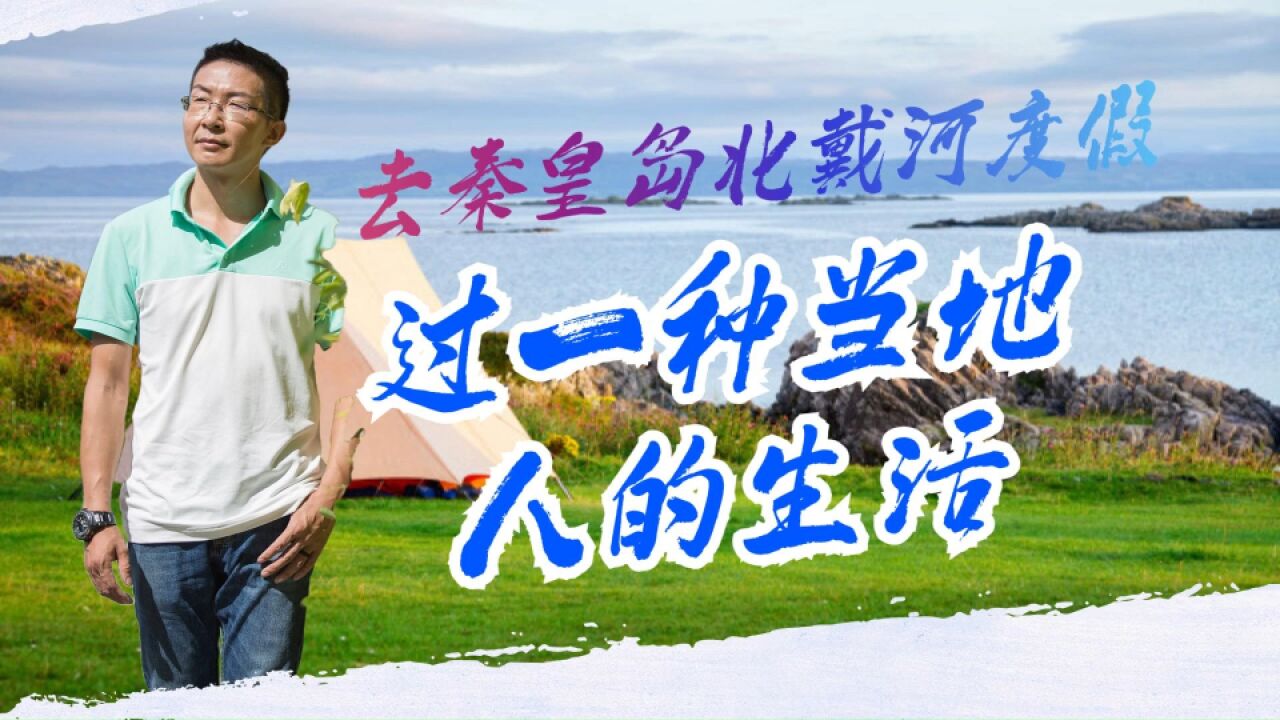 去秦皇岛北戴河度假,过一种当地人的生活