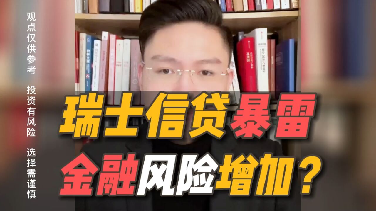 瑞士信贷银行风波,会加大国际金融风险吗?