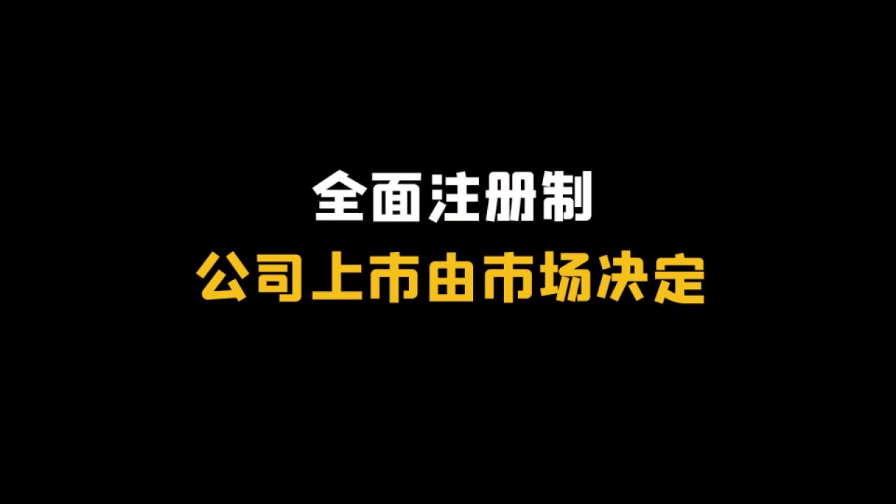 全面注册制,公司上市由市场决定!