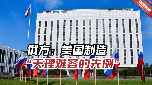 俄方:“美国制造天理难容的先例”,公然窃取他人财产以牟利