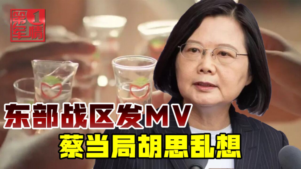 金门高粱现身解放军MV,大陆转向“温情”?台当局别想多了