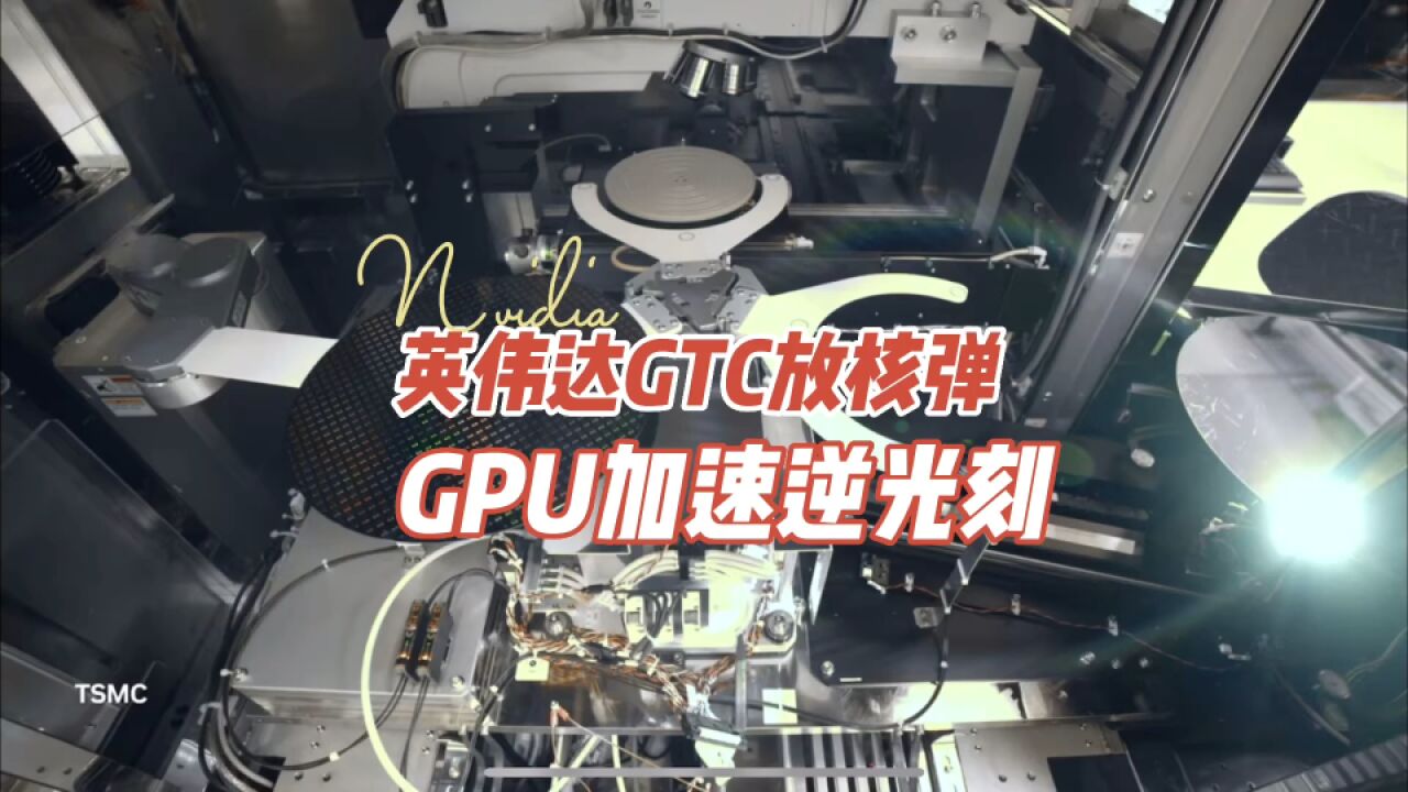 英伟达GTC放核弹,GPU加速“逆光刻”