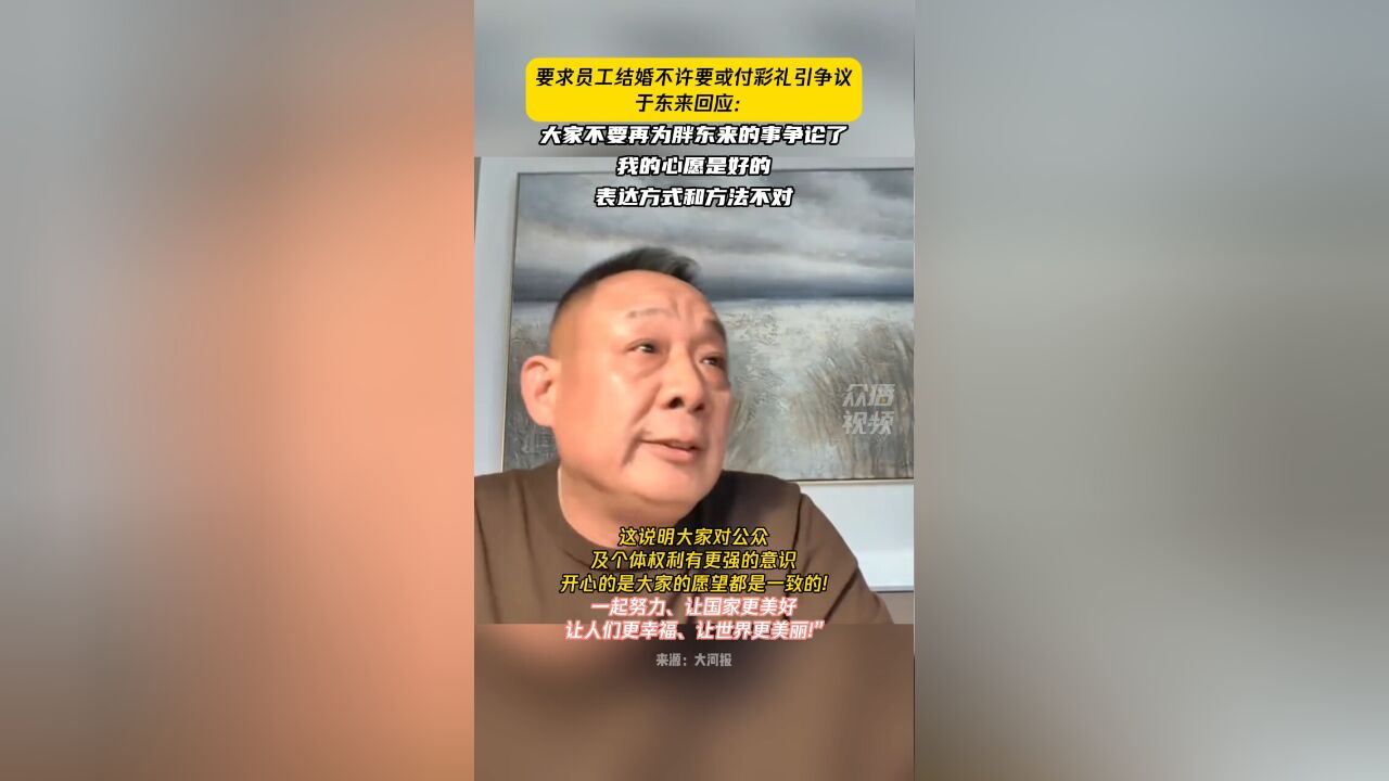 深陷彩礼争论风波,胖东来创始人:我的心愿是好的 表达方式和方法不对