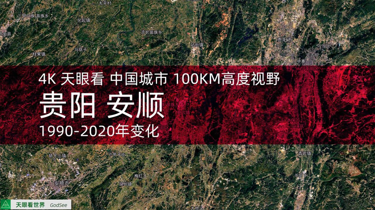 贵阳 安顺 19902020年变迁100KM高度视野