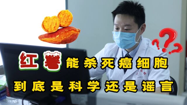 红薯能杀死癌细胞?还能降血糖?到底是科学还是谣言