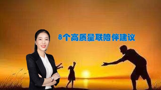 人民日报:8个高质量陪伴孩子的具体建议,拿来即用