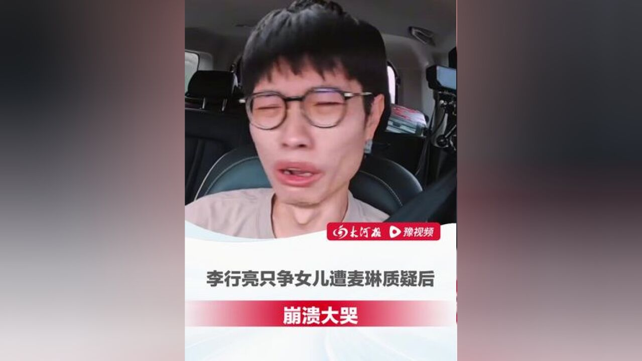 麦琳和李行亮讨论离婚,李行亮只争女儿遭麦琳质疑后崩溃大哭:闺女就是我的影子,看见她就像看见了我自己...