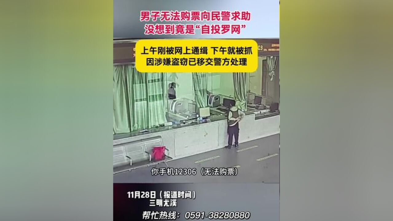 男子无法购票向民警求助没想到竟是“自投罗网”,上午刚被网上通缉 下午就被抓,因涉嫌盗窃已移交警方处理