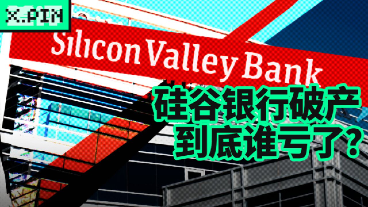 千亿存款到一夜破产,硅谷银行事件后,到底谁亏了?