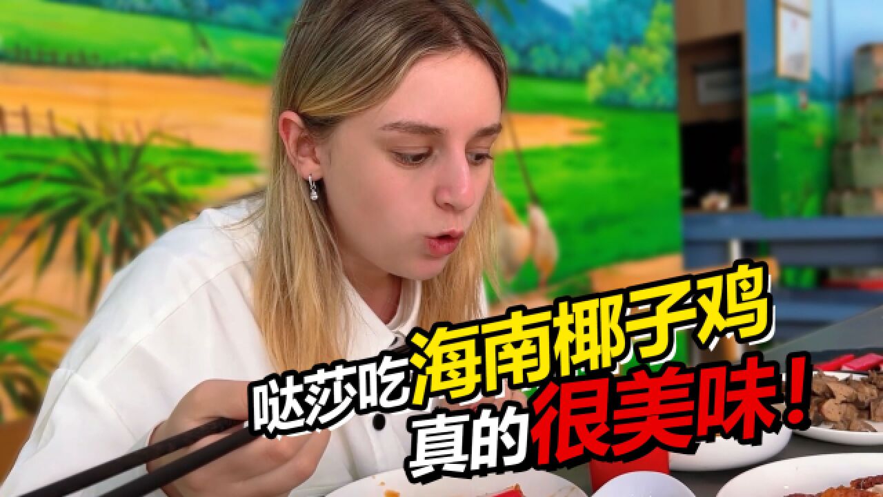 俄罗斯媳妇第一次吃海南椰子鸡 哒莎:好吃是好吃!但我咋没吃出来区别!