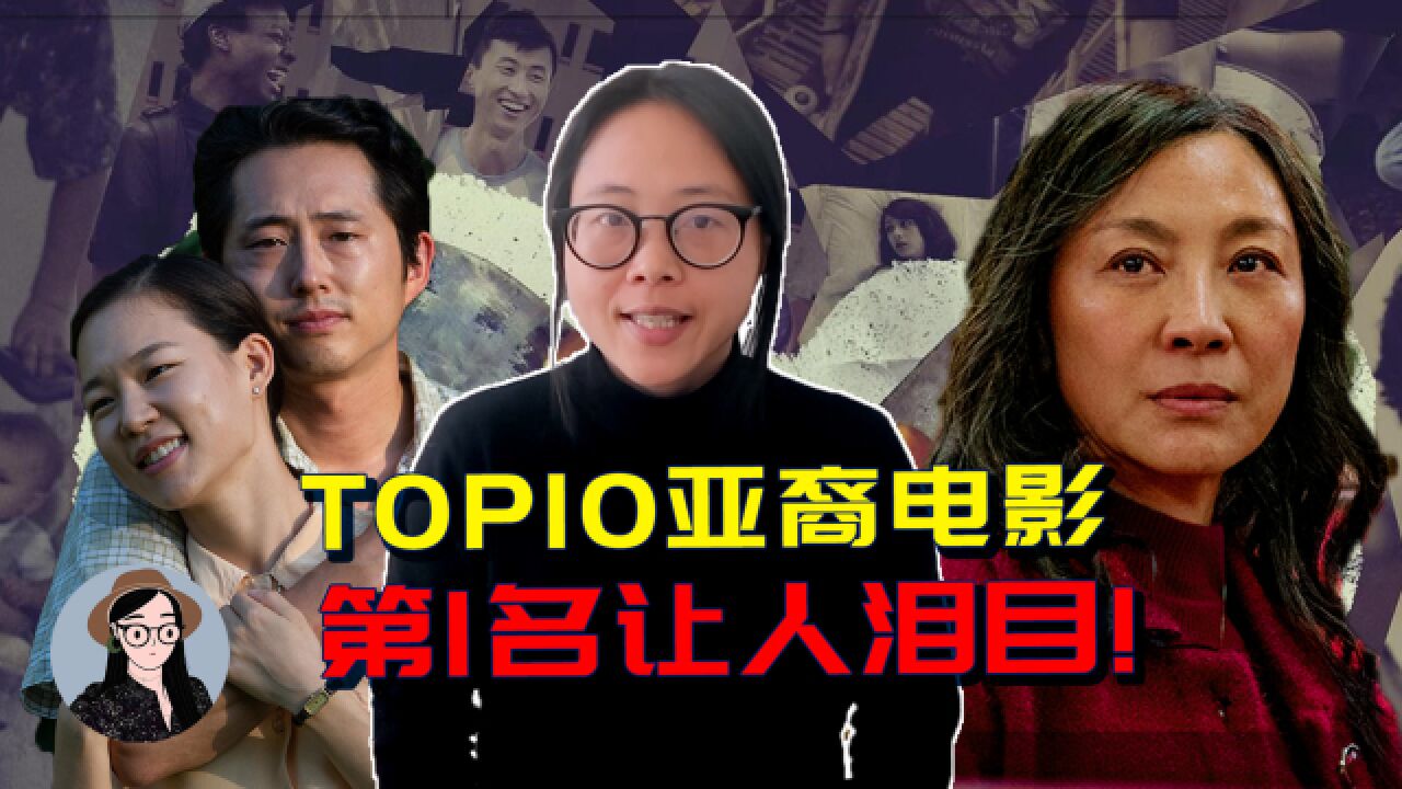 近10年TOP 10亚裔电影,第一名让人泪目