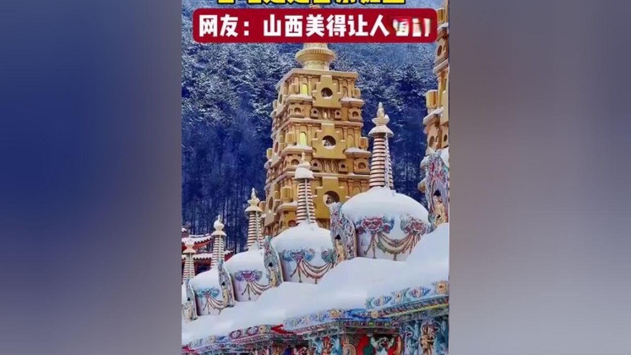 近日,山西多地雪后现美景,好似玉琢银装,网友惊叹:眼在天堂即视感,美得乱套了