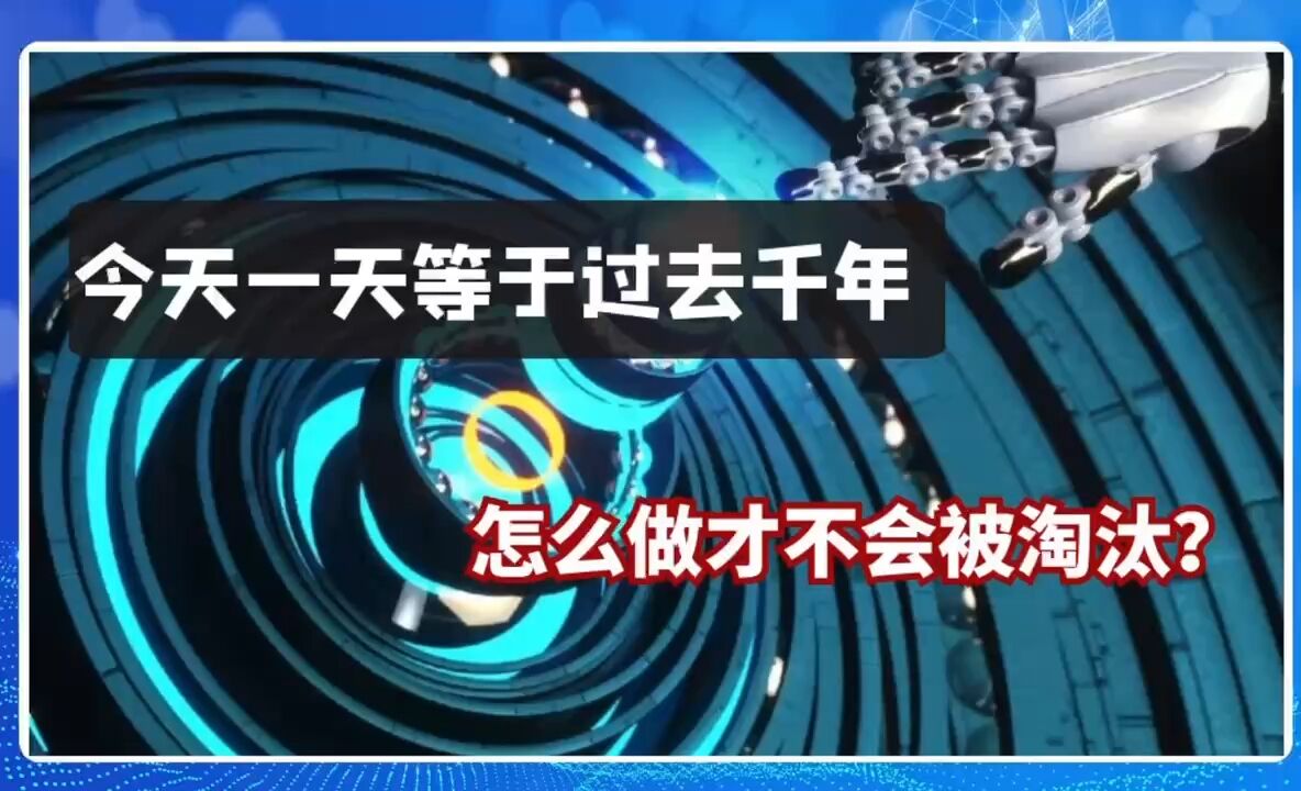 今天一天等于过去千年,怎么做才不会被淘汰?