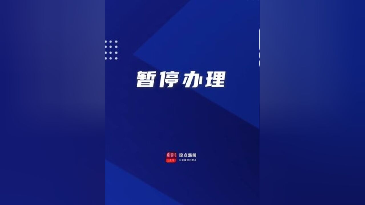 西安市公安局关于在2024年人口年报统计期间暂停办理部分户籍业务的通知