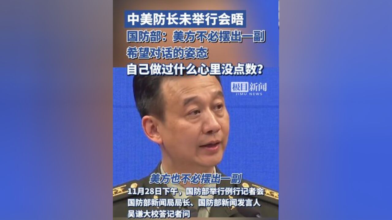 国防部再发声:美方不必摆出一副希望对话的姿态,自己做过什么心里没点数?