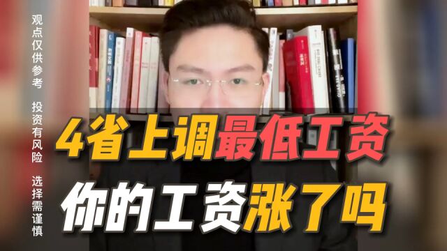 4省上调最低工资标准,你的工资上涨了吗?