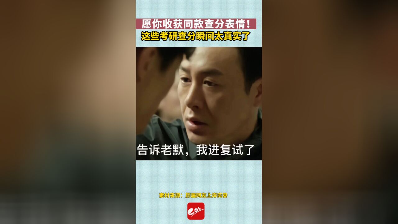 愿你收获同款查分表情!这些考研查分瞬间太真实了