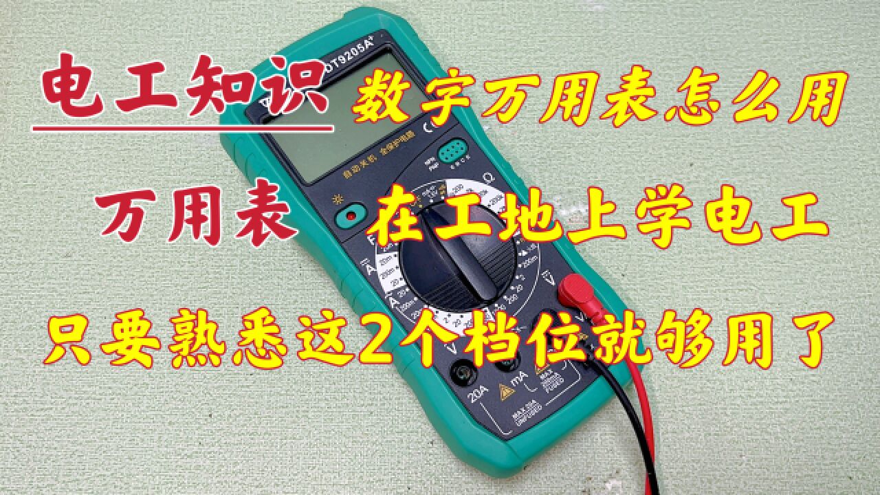 在工地上干电工,只要熟悉万用表这2个档位就够用了,你学会了吗