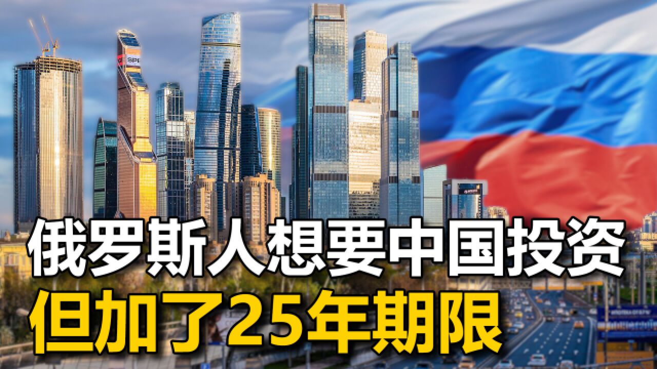 俄经济从未彻底向东看,俄罗斯人想要中国投资,但加了25年期限