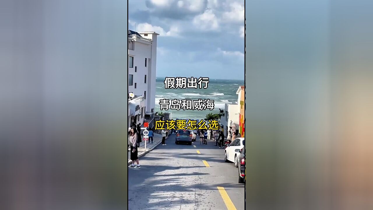 假期出行:青岛 vs 威海,如何选择?旅游攻略全解析