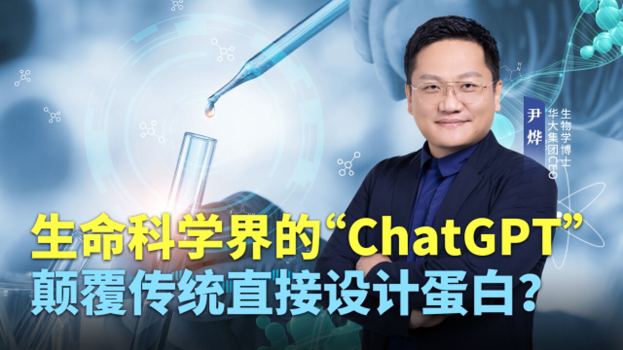 生命科学界的“ChatGPT”,颠覆传统直接设计蛋白?