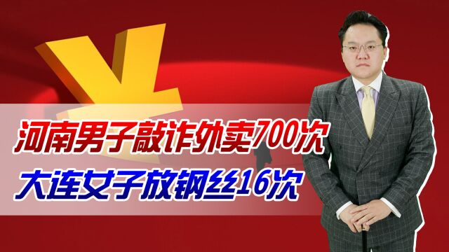 河南男子敲诈外卖700次,大连女子放钢丝16次,网络使敲诈现原形