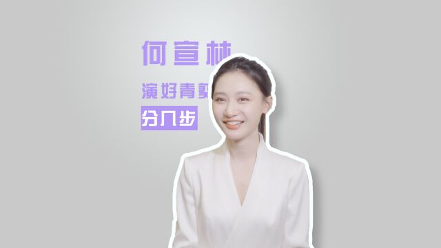 《星落凝成糖》何宣林:演好青葵,分几步丨演员新势力