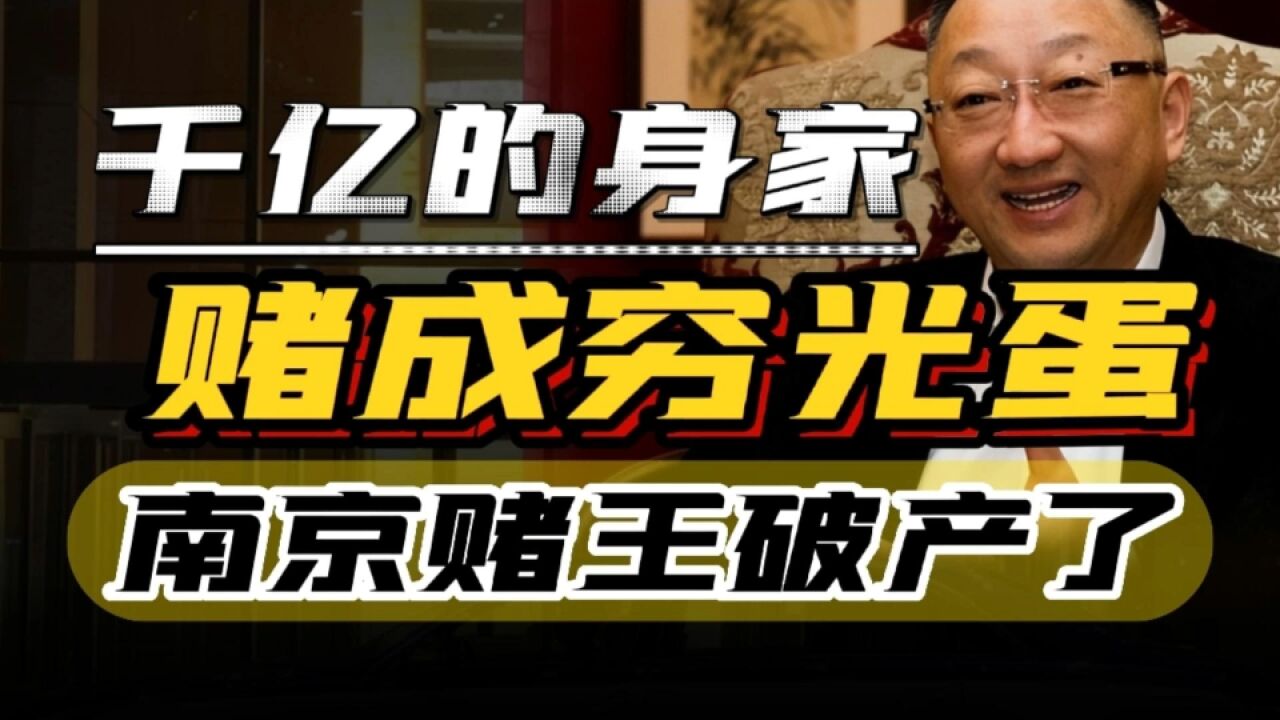 江苏首个开上迈巴赫的大佬,千亿身家“赌”成穷光蛋,负债600亿!