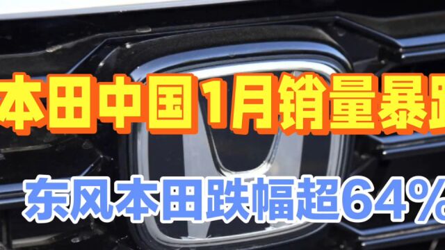 本田中国1月销量64193辆,同比暴跌56%,东风本田1月销量2.4万辆
