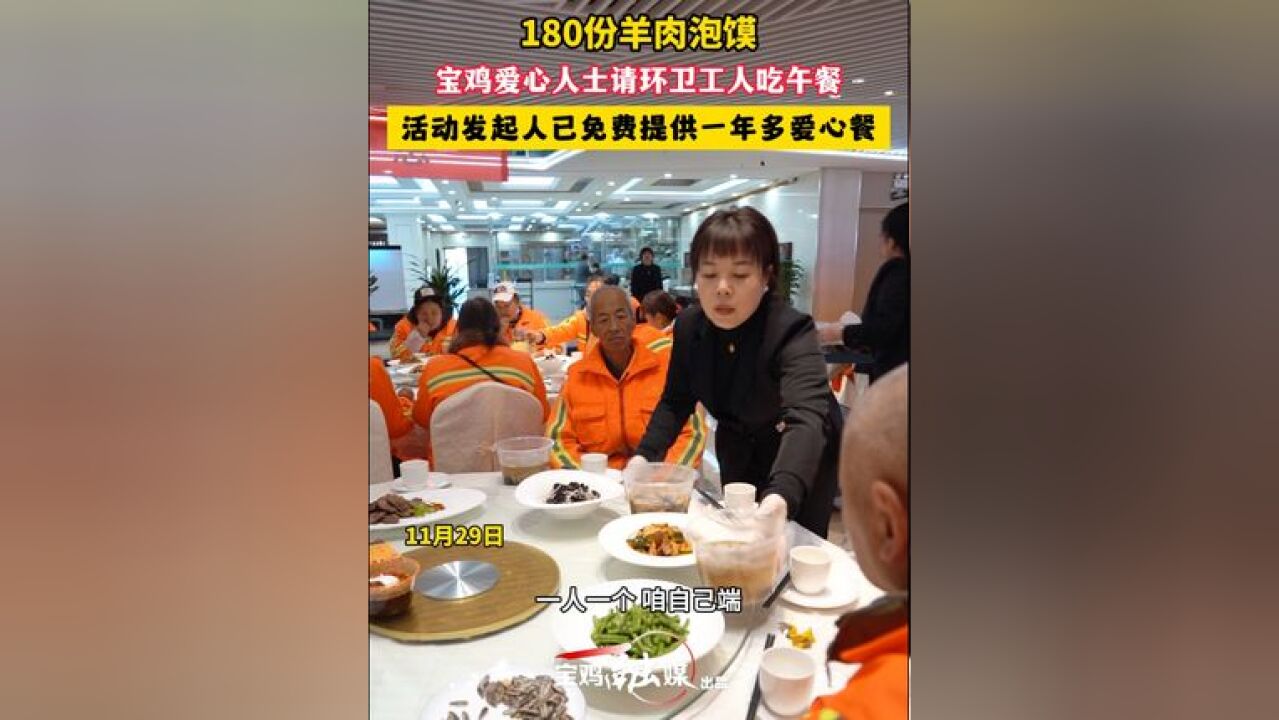 180份羊肉泡馍 宝鸡爱心人士请环卫工人吃午餐