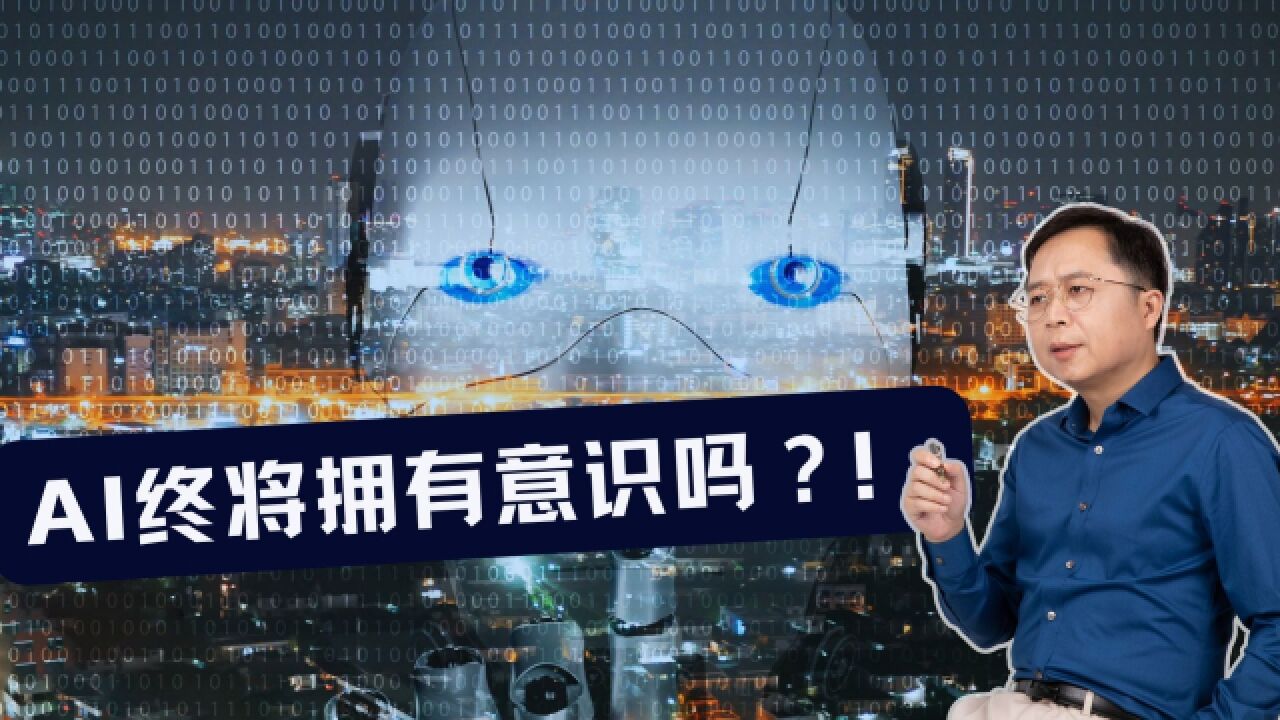 ChatGPT4.0发布,AI终将拥有意识吗?人类该何去何从?