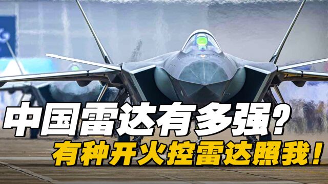 中国雷达技术有多强?价格打成“白菜价”核心竞争力是什么?