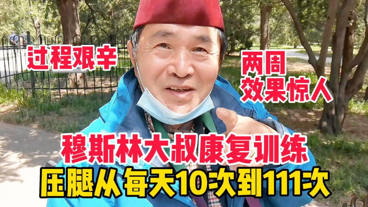 康复张大爷,指导北京穆斯林大叔两周,从10次到111次,效果惊人