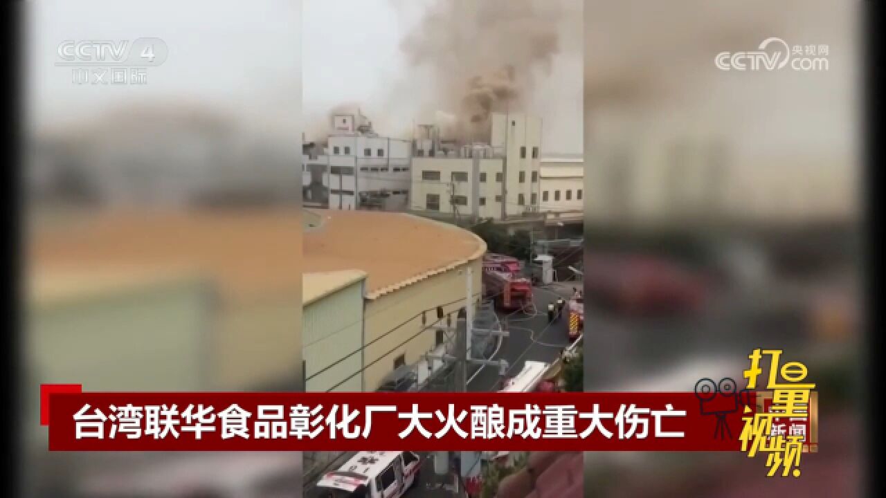 台湾联华食品彰化厂发生大火酿成重大伤亡