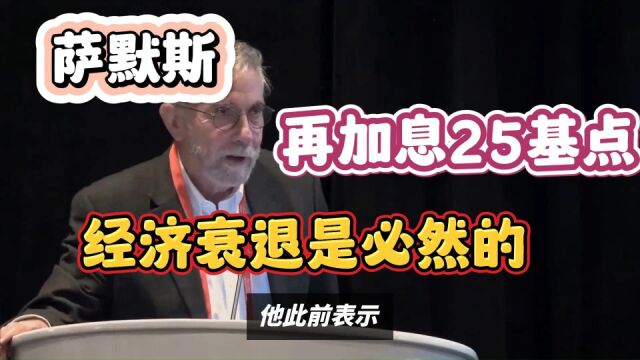 萨默斯呼吁美联储再加息25基点:要想达到2%的通胀,经济衰退是必然的