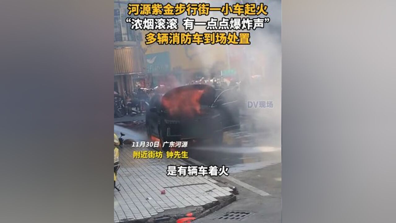 河源紫金步行街一小车起火 多辆消防车到场处置 附近街坊:“浓烟滚滚,有一点点爆炸声”