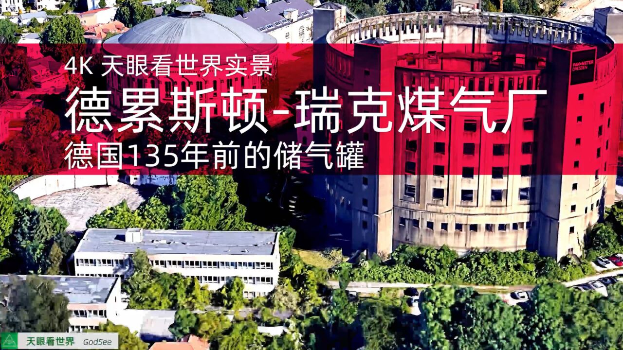 德国135年前的储气罐 德累斯顿瑞克煤气厂