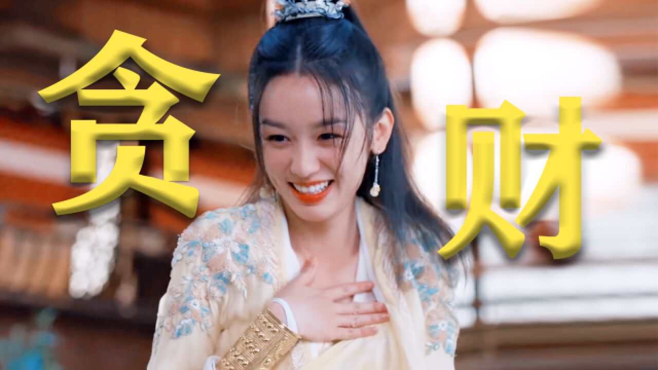 《护心》爱财且惜命,周也想当富婆的心真的演我,心眼子真多啊