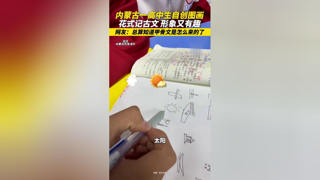 内蒙古一高中生自创图画,花式记古文,形象又有趣