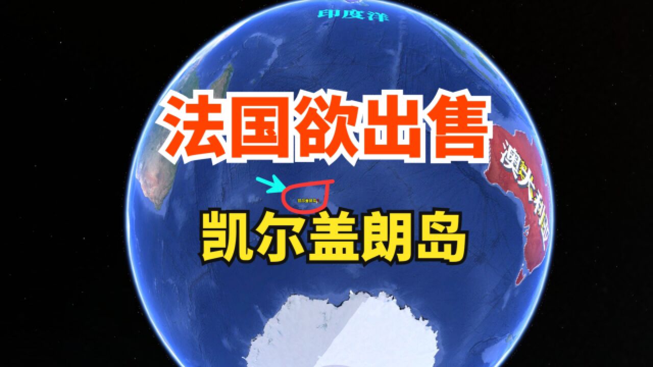 法国欲出售岛屿,凯尔盖朗岛,谁最有可能出手购买呢?