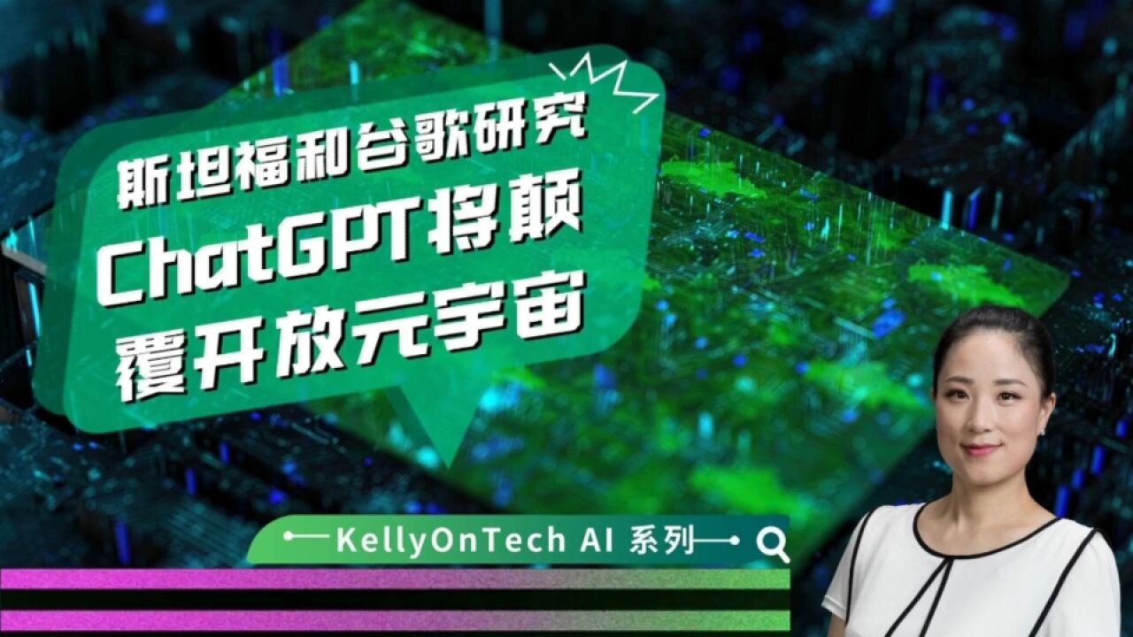 斯坦福和谷歌研究 ChatGPT将颠覆开放元宇宙KellyOnTech